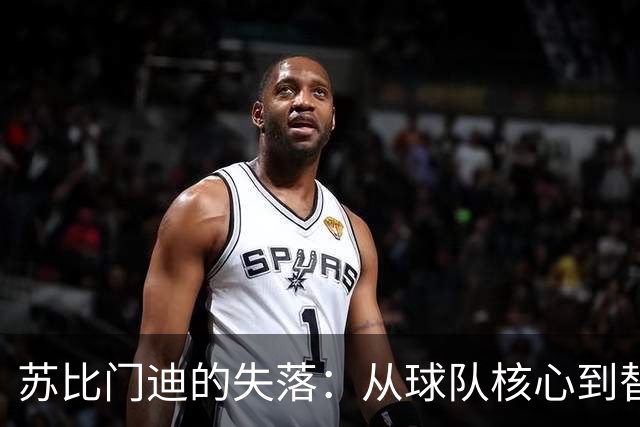 苏比门迪的失落：从球队核心到替补席的旁观者